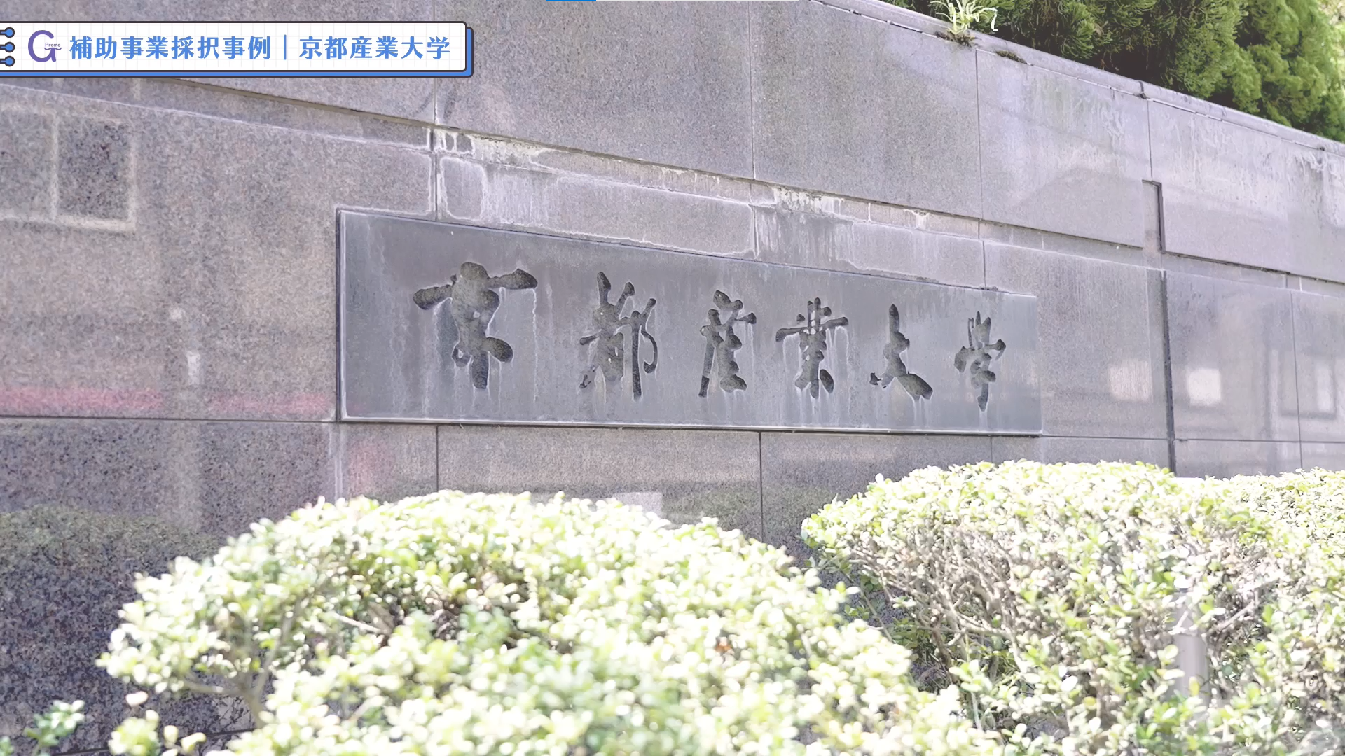 学校法人京都産業大学