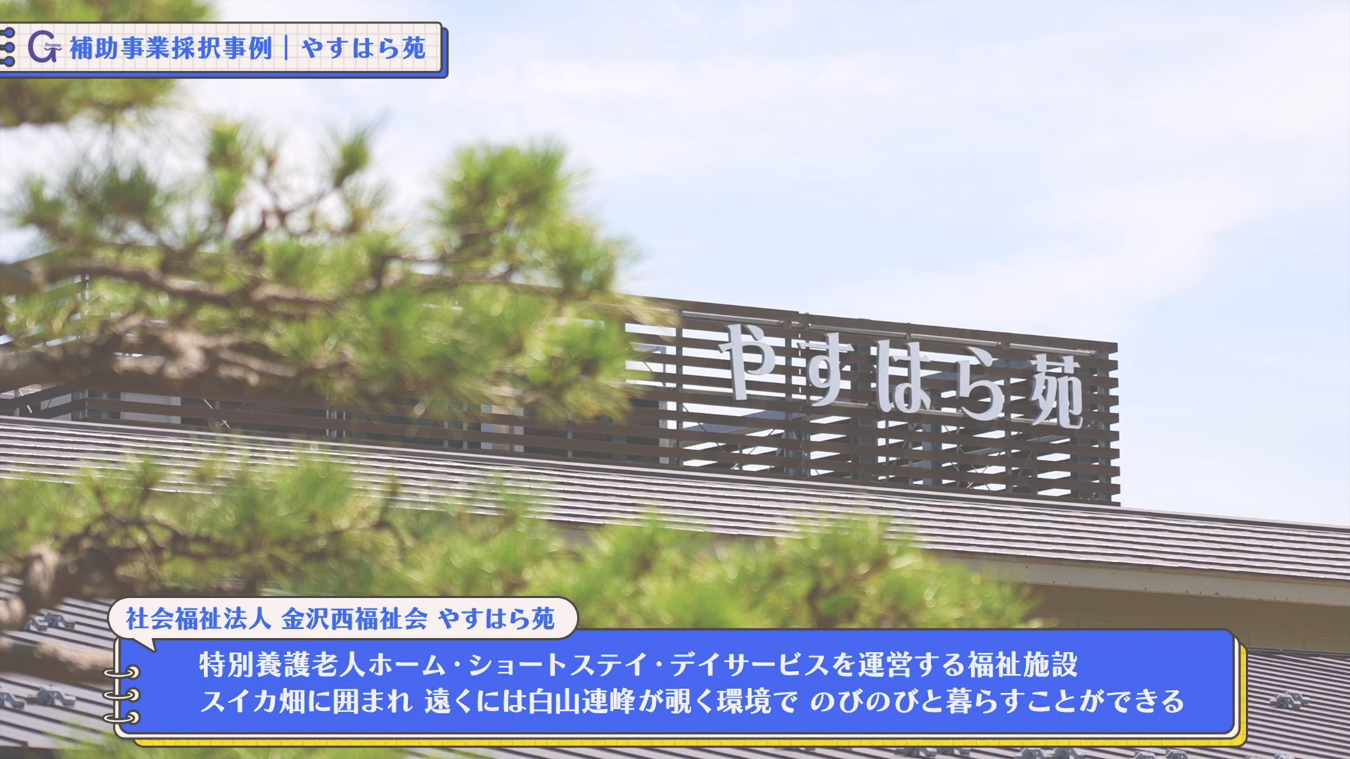 社会福祉法人金沢西福祉会